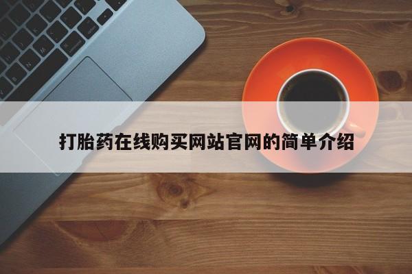 打胎药私人医院有吗打胎药在线购买网站官网的简单介绍