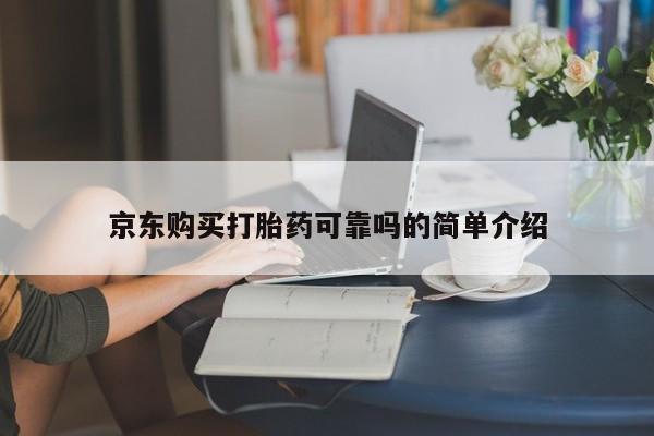 打胎药私人医院有吗京东购买打胎药可靠吗的简单介绍
