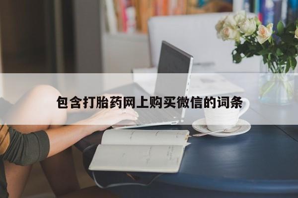 打胎药私人医院有吗包含打胎药网上购买微信的词条