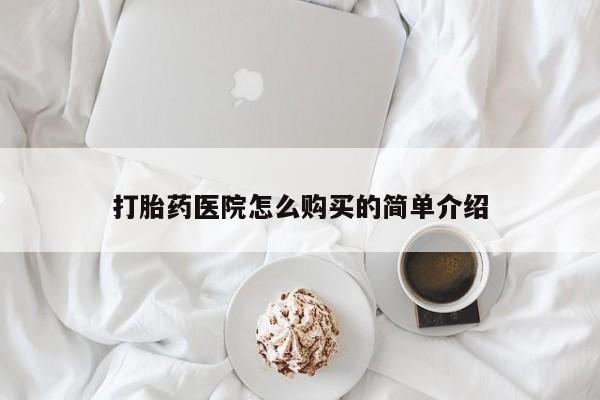 打胎药私人医院有吗打胎药医院怎么购买的简单介绍
