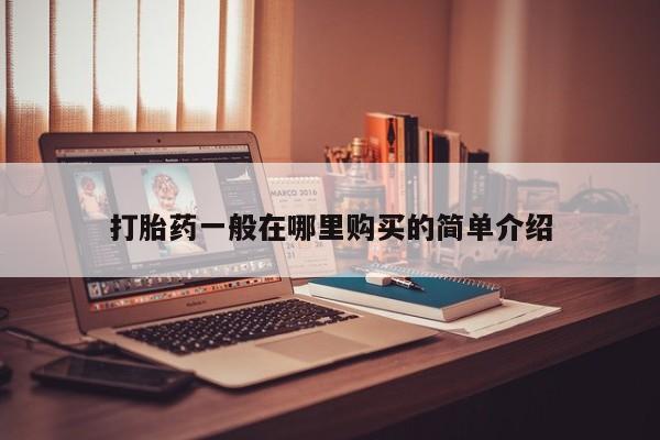 打胎药私人医院有吗打胎药一般在哪里购买的简单介绍