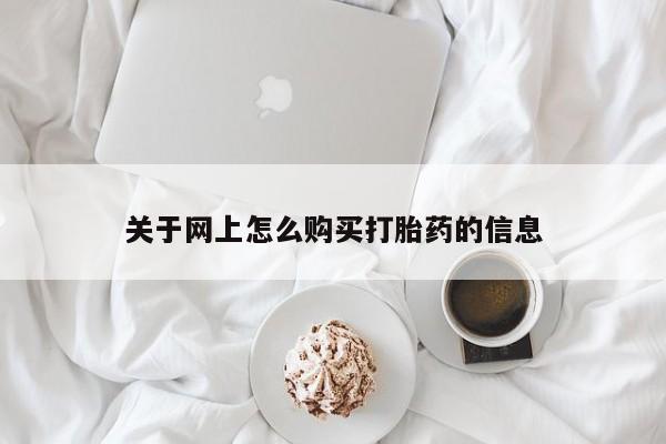 打胎药私人医院有吗关于网上怎么购买打胎药的信息