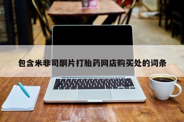 打胎药私人医院有吗包含米非司酮片打胎药网店购买处的词条
