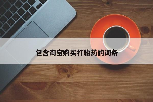 打胎药私人医院有吗包含淘宝购买打胎药的词条