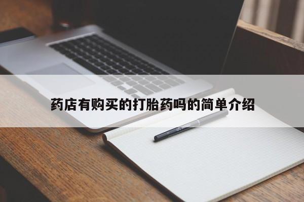 打胎药私人医院有吗药店有购买的打胎药吗的简单介绍