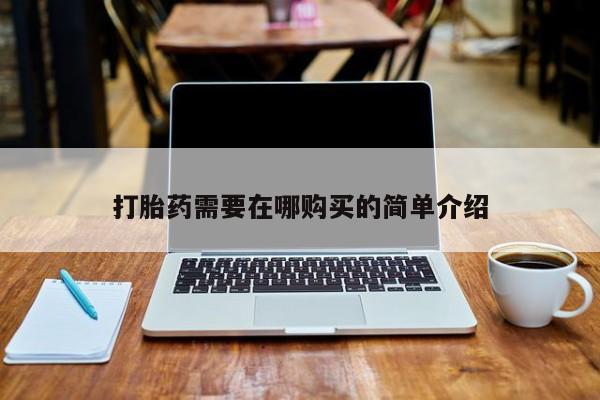 打胎药私人医院有吗打胎药需要在哪购买的简单介绍