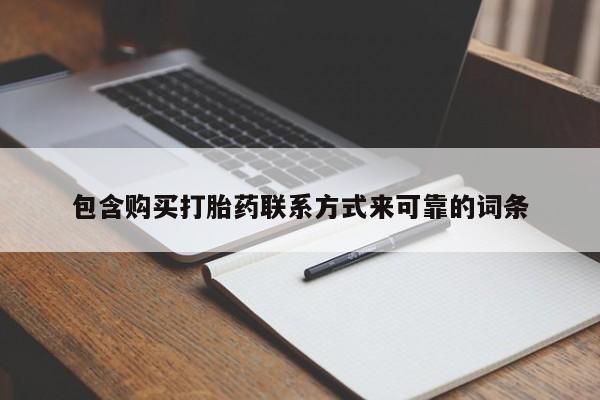 打胎药私人医院有吗包含购买打胎药联系方式来可靠的词条