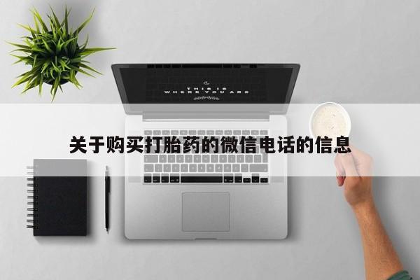 打胎药私人医院有吗关于购买打胎药的微信电话的信息