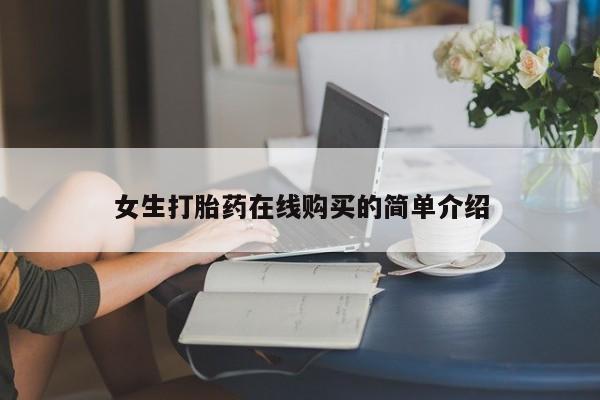 打胎药私人医院有吗女生打胎药在线购买的简单介绍
