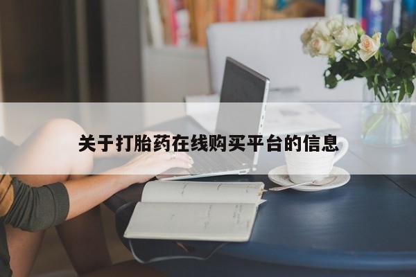打胎药私人医院有吗关于打胎药在线购买平台的信息