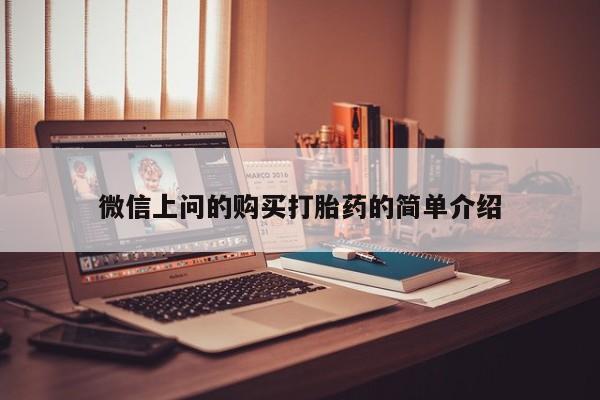 打胎药私人医院有吗微信上问的购买打胎药的简单介绍