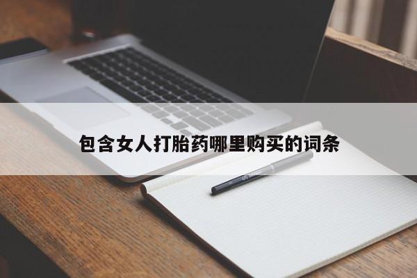 打胎药私人医院有吗包含女人打胎药哪里购买的词条