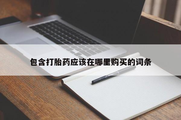 打胎药私人医院有吗包含打胎药应该在哪里购买的词条