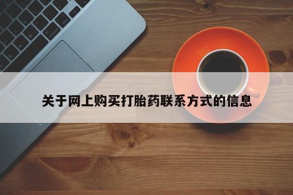 打胎药私人医院有吗关于网上购买打胎药联系方式的信息