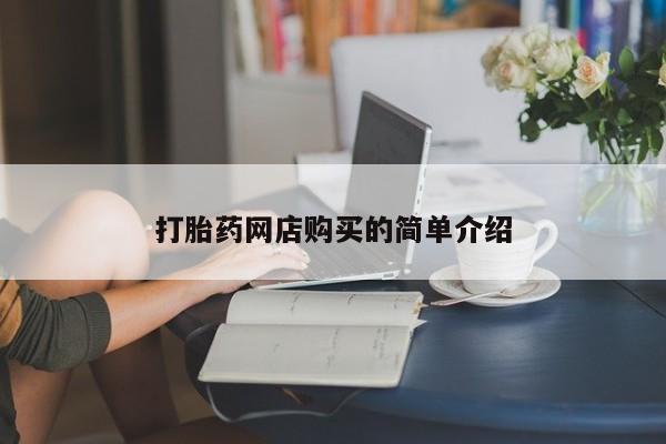 打胎药私人医院有吗打胎药网店购买的简单介绍