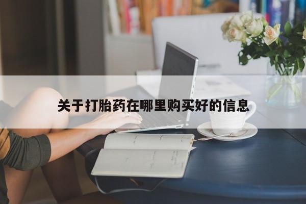 打胎药私人医院有吗关于打胎药在哪里购买好的信息