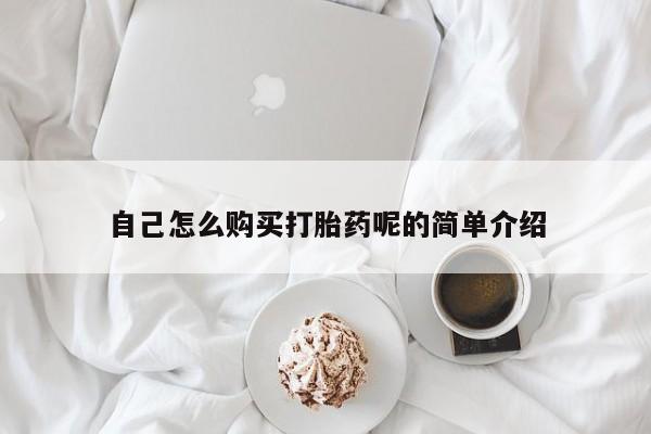 打胎药私人医院有吗自己怎么购买打胎药呢的简单介绍