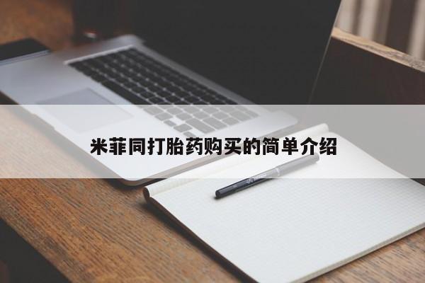 打胎药私人医院有吗米菲同打胎药购买的简单介绍