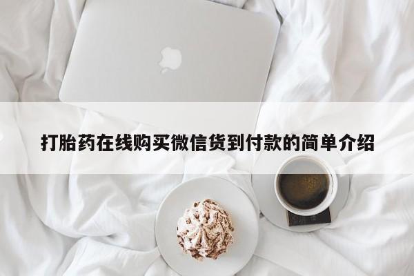 打胎药私人医院有吗打胎药在线购买微信货到付款的简单介绍