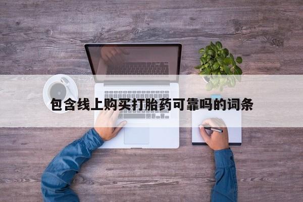 打胎药私人医院有吗包含线上购买打胎药可靠吗的词条