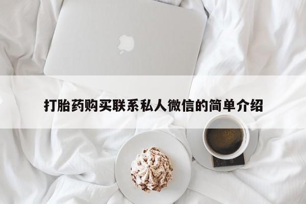 打胎药私人医院有吗打胎药购买联系私人微信的简单介绍