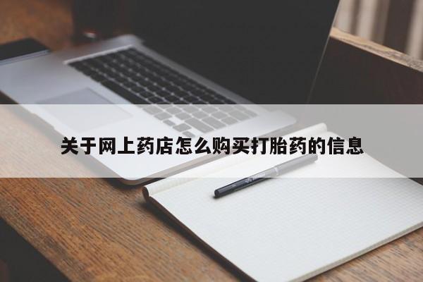 打胎药私人医院有吗关于网上药店怎么购买打胎药的信息