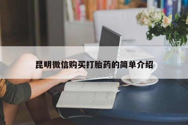 打胎药私人医院有吗昆明微信购买打胎药的简单介绍